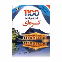 کتاب 1100 عبارت پرکاربرد کره ای اثر هادی عبدالهی انتشارات دانشیار 