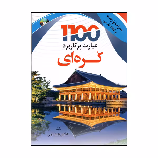 کتاب 1100 عبارت پرکاربرد کره ای اثر هادی عبدالهی انتشارات دانشیار 