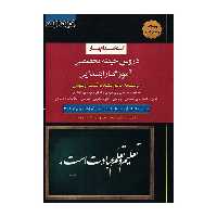 کتاب استخدام یار دروس حیطه تخصصی آموزگار ابتدایی اثر فاطمه جعفری و رضا کمالی مهاجر انتشارات اندیشه ارشد