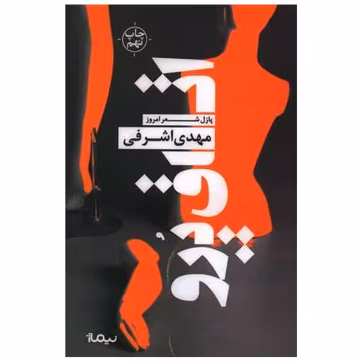 کتاب پازل شعر امروز (119)(اتاق پرو) اثر مهدی اشرفی