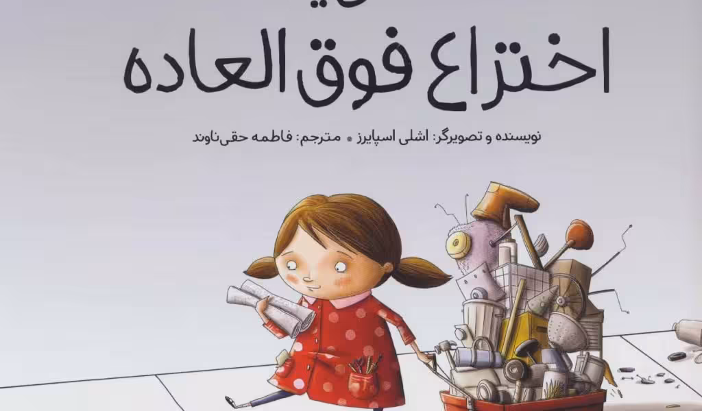 داستان یک اختراع فوق‌العاده