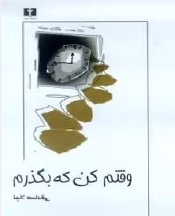 وقتم‏ کن‏ که بگذرم‏