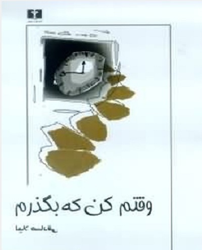 وقتم کن که بگذرم