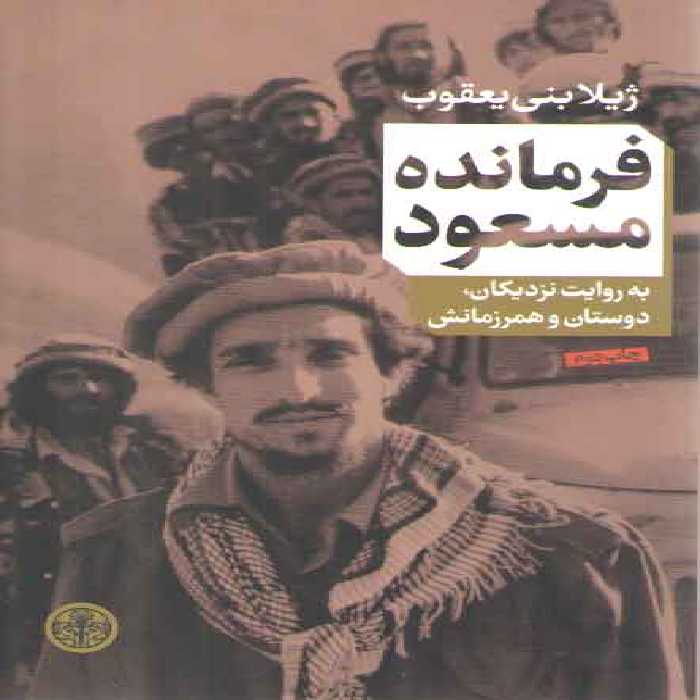 خرید کتاب فرمانده مسعود؛ به روایت نزدیکان، دوستان و همرزمانش &#8212; کتابسرای طه