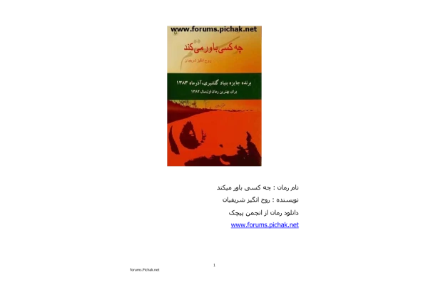 کتاب ▪️چه کسی باور می‌کند رستم؟ - کتابخانه مجازی واتیکان