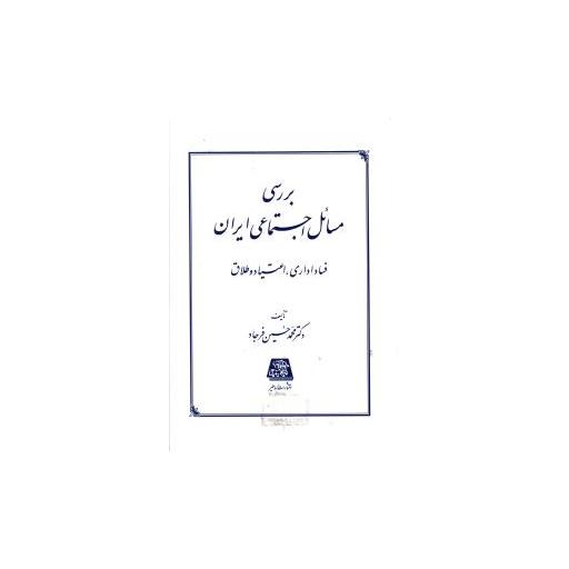 کتاب بررسی مسائل اجتماعی ایران اثر محمد حسین فرجاد