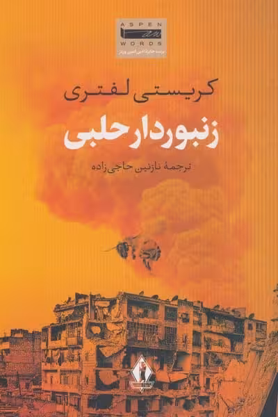 زنبوردار حلبی - کتاب‌فروشی کوچه کتاب