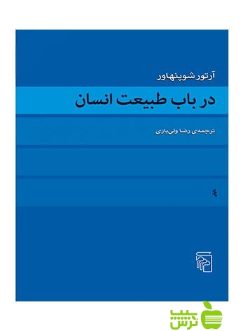 در باب طبیعت انسان آرتور شوپنهاور مرکز - سیب ترش - SibTorsh تخفیف ویژه
