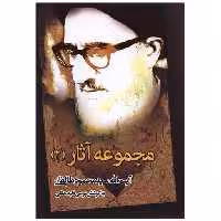 کتاب مجموعه آثار (2)(آیت الله سید محمود طالقانی)(نشرشهر) اثر موسی فقیه حقانی