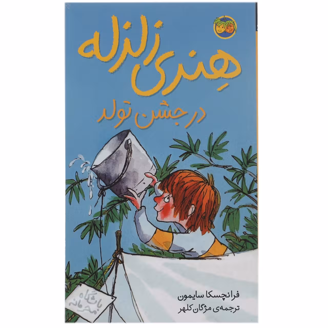 کتاب هنری زلزله در جشن تولد اثر فرانچسکا سایمون