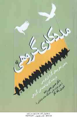 مددکاری اجتماعی گروهی ( یحیی زاده – یکه کار ) به همراه فرم های گزارش نویسی در مددکاری اجتماعی گروهی