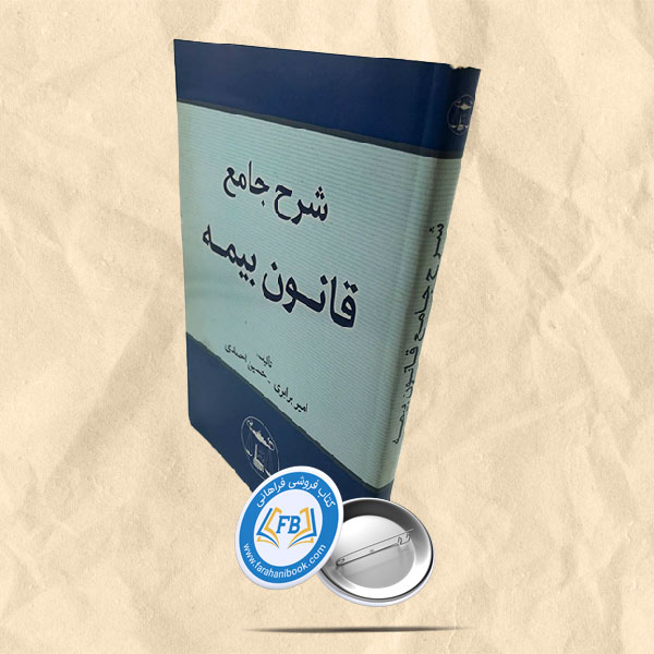 شرح جامع قانون بیمه