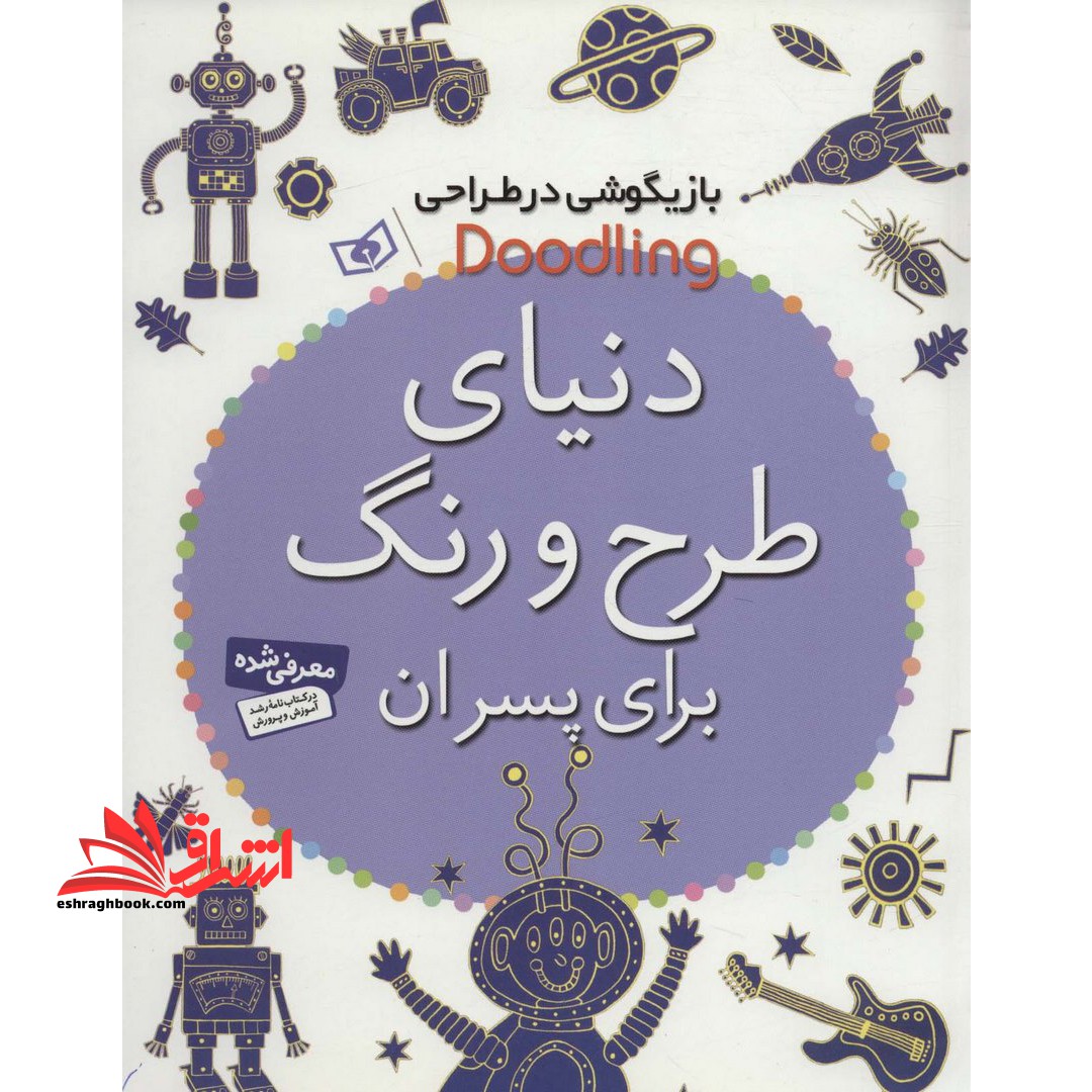 بازیگوشی در طراحی Doodling (دنیای طرح و رنگ برای پسران) - فروشگاه کتاب اشراق