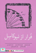 قیمت و خرید کتاب فرار از نیوکاسل اثر سپهر سهرابی و دیگران | ایده بوک
