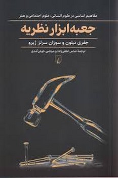 جعبه ابزار نظریه | مرکز فرهنگی آبی