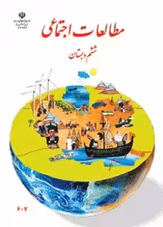 دانلود سوالات طبقه بندی شده تمرین های درس مطالعات اجتماعی کل کتاب پایه ششم