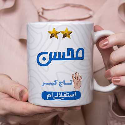 ماگ طرح استقلال مدل محسن