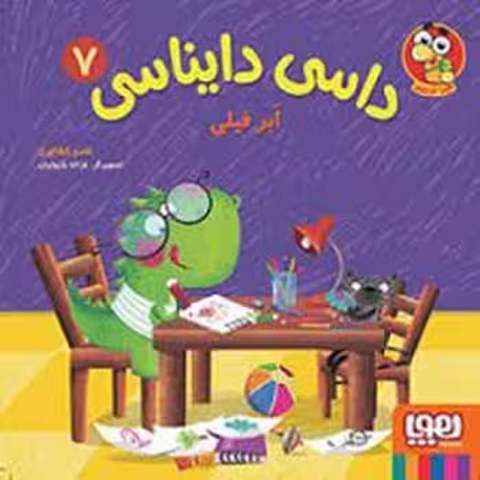 داسی دایناسی 7: ابر فیلی | مرکز فرهنگی آبی