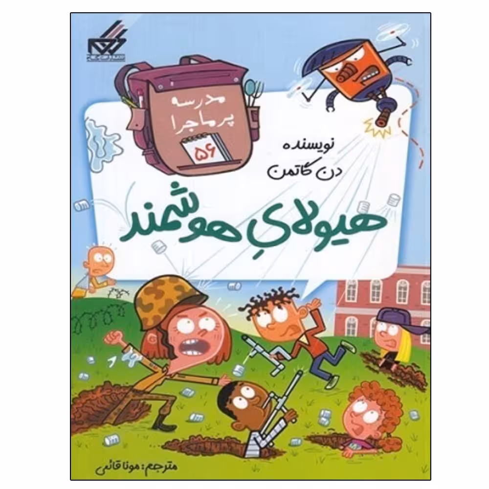 کتاب مدرسه پر ماجرا 56 هيولاي هوشمند اثر دن گاتمن انتشارات گام