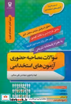 قیمت و خرید کتاب سوالات مصاحبه حضوری آزمون های استخدامی | ایده بوک