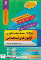 قیمت و خرید کتاب سوالات مصاحبه حضوری آزمون های استخدامی | ایده بوک