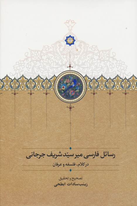 رسائل فارسی میرسید شریف جرجانی (در کلام،فلسفه و عرفان) - ناشربوک | خرید آنلاین کتاب