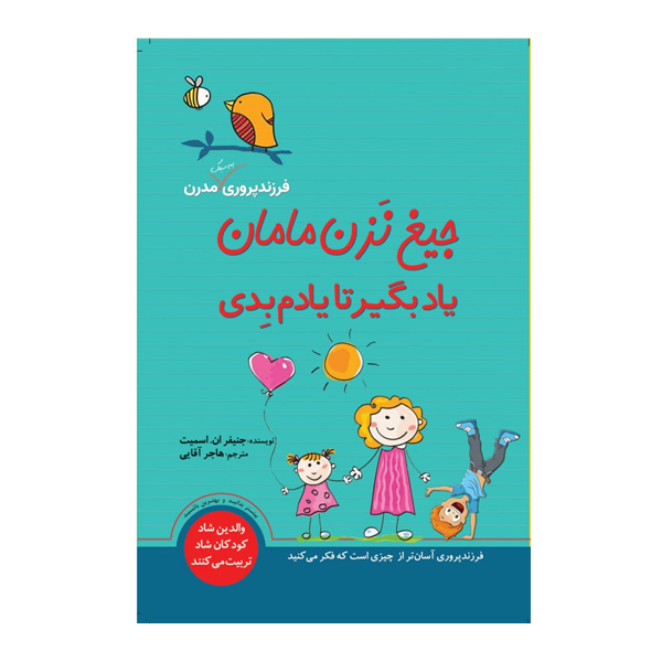 کتاب جیغ نزن مامان یاد بگیر تا یادم بِدی اثر جنیفر اِن اسمیت انتشارات سبزان