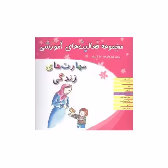 کتاب مجموعه فعالیت های آموزشی (مهارت های زندگی)(3/5 تا 4) اثر نبی الله صادقیان
