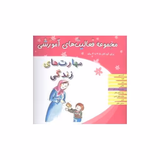 کتاب مجموعه فعالیت های آموزشی (مهارت های زندگی)(3/5 تا 4) اثر نبی الله صادقیان