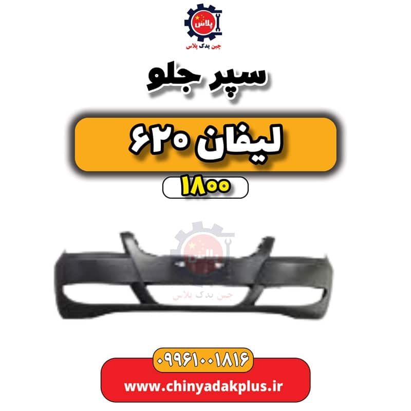 سپر جلو لیفان 620 موتور 1800