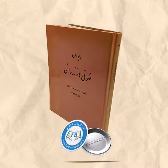 دیوان صوفی مازندرانی