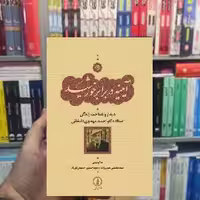 آیینه دربرابر خورشید حسین حسینی نورزاد نشر نی - بانک کتاب ماندگار-قیمت-خرید-کتاب-کمک-درسی-کنکور-دانشگاهی