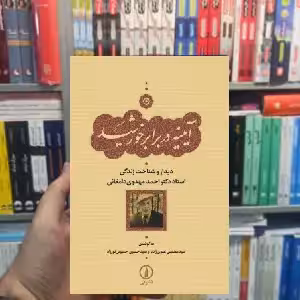 آیینه دربرابر خورشید حسین حسینی نورزاد نشر نی - بانک کتاب ماندگار-قیمت-خرید-کتاب-کمک-درسی-کنکور-دانشگاهی