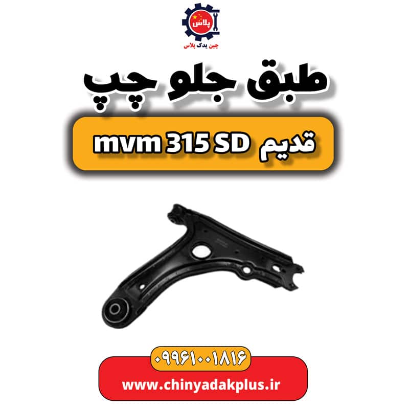 طبق جلو چپ ام وی ام 315 صندوقدار قدیم
