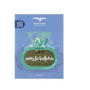 کتاب جغرافیا یازدهم مشاوران آموزش تستیک