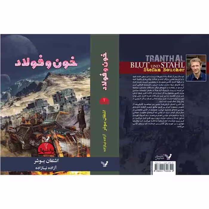 کتاب خون و فولاد مجموعه ترانتهال اثر اشتفان بوشر نشر کتابسرای تندیس کتاب دوم