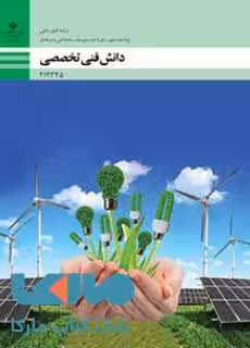 درسی دانش فنی تخصصی دوازدهم امور باغی