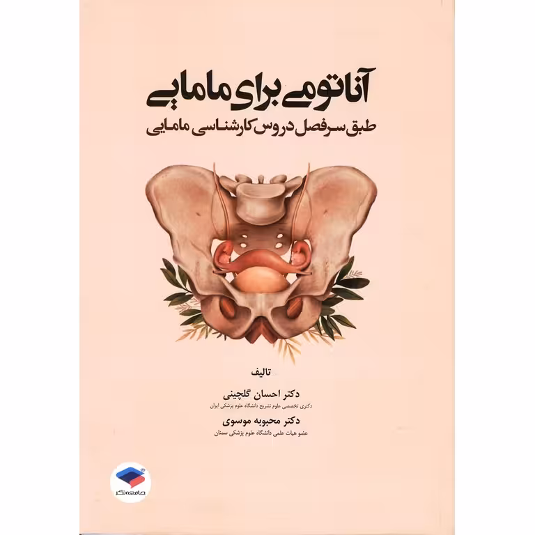 آناتومی برای مامایی