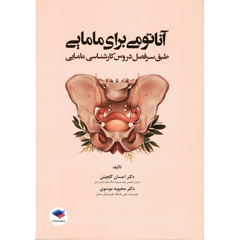 آناتومی برای مامایی