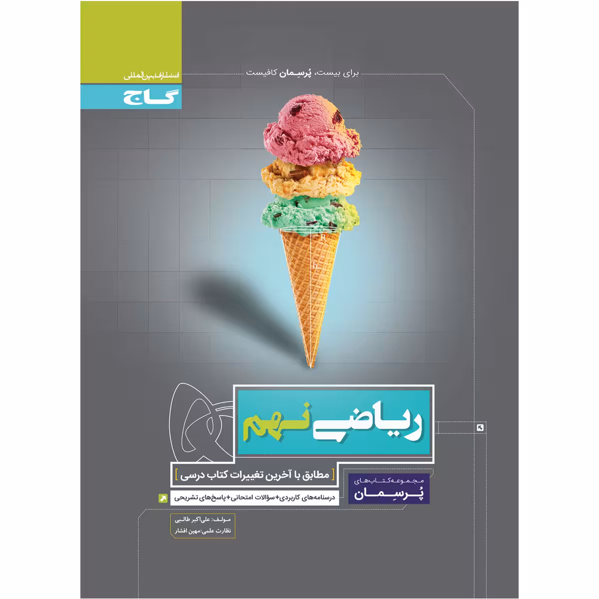 کتاب ریاضی نهم سری پرسمان اثر علی اکبر طالبی انتشارات بین المللی گاج