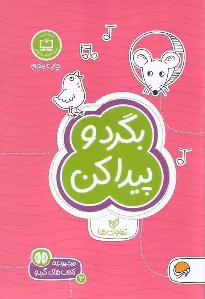 مجموعه کتاب های گردو 3 (بگرد و پیدا کن) تفاوت ها - کتاب‌فروشی کوچه کتاب
