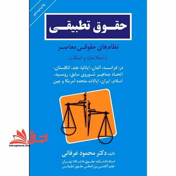 حقوق تطبیقی (نظام های حقوقی معاصر) - فروشگاه کتاب اشراق