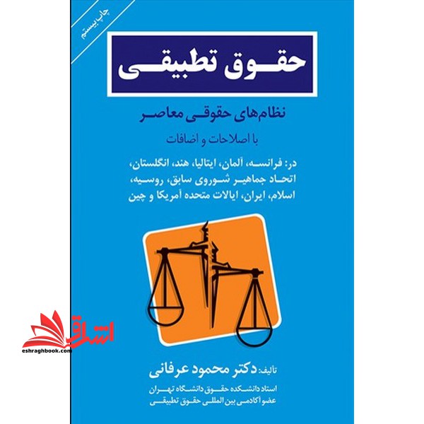 حقوق تطبیقی (نظام های حقوقی معاصر) - فروشگاه کتاب اشراق