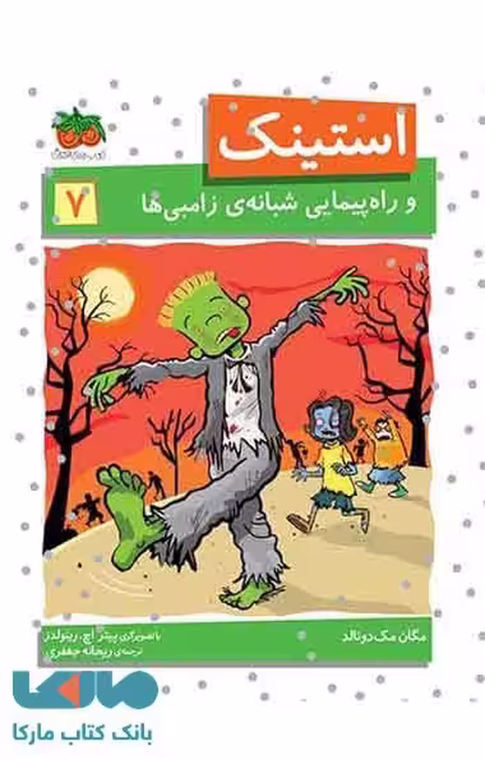 استینک و راهپیمایی شبانه ی زامبی ها نشر افق