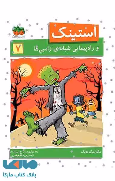 استینک و راهپیمایی شبانه ی زامبی ها نشر افق