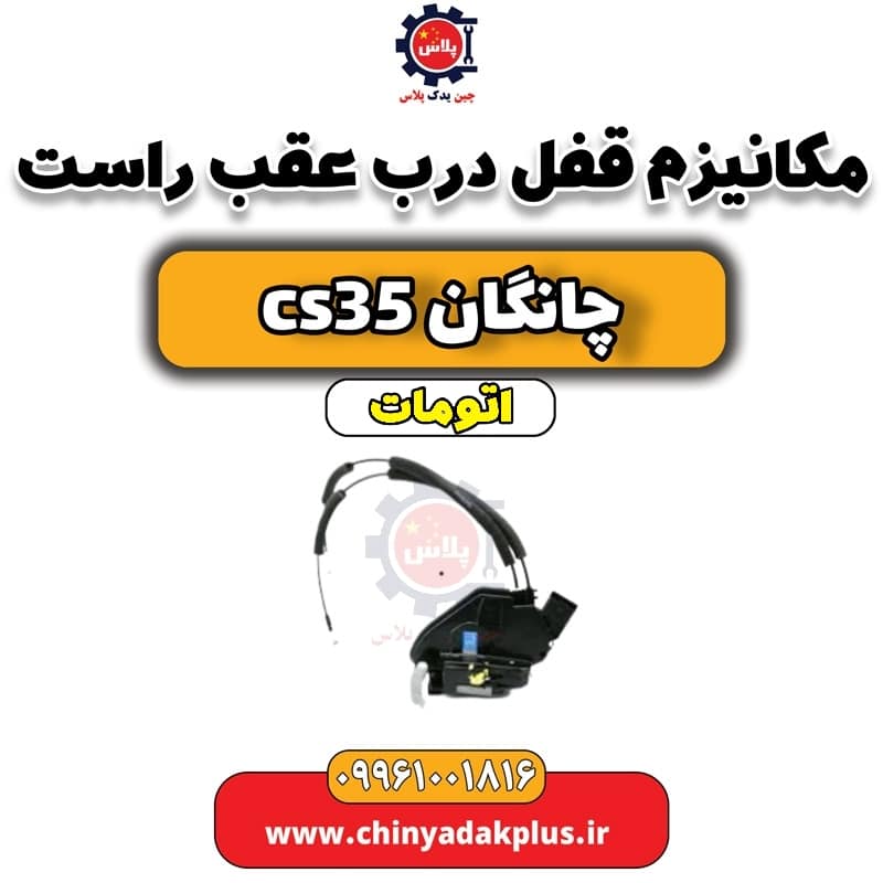 مکانیزم قفل درب عقب راست  چانگان CS35 اتوماتیک