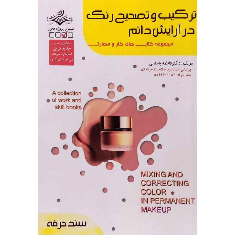 ترکیب صحیح رنگ در آرایش دائم