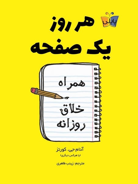 هر روز یک صفحه (همراه خلاق روزانه) - کتابفروشی کوچه کتاب