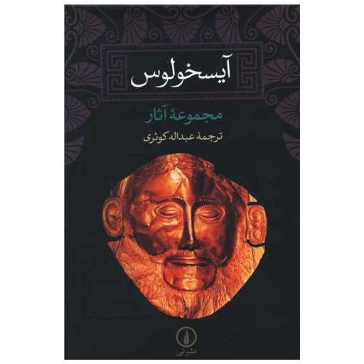 کتاب آیسخولوس