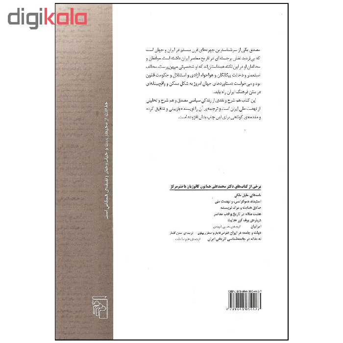 کتاب مصدق و مبارزه برای قدرت در ایران اثر دکتر محمدعلی همایون کاتوزیان نشر مرکز